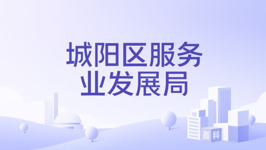 城阳区服务业发展局