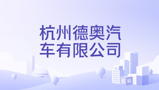 杭州德奥汽车有限公司