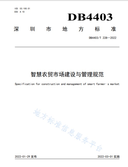 智慧农贸市场建设与管理规范