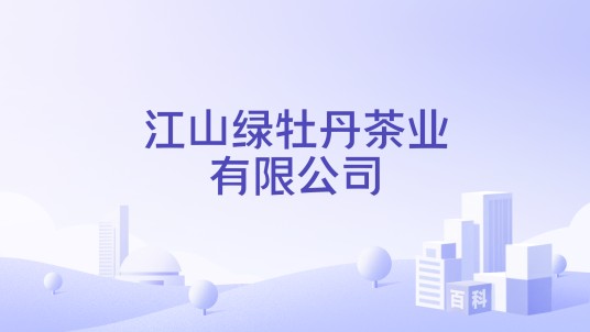江山绿牡丹茶业有限公司