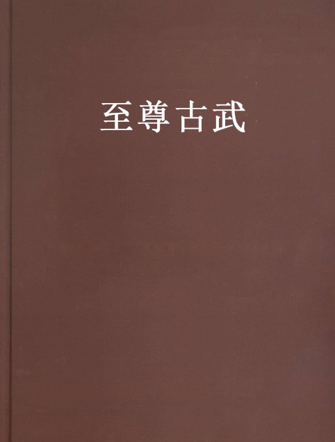 至尊古武