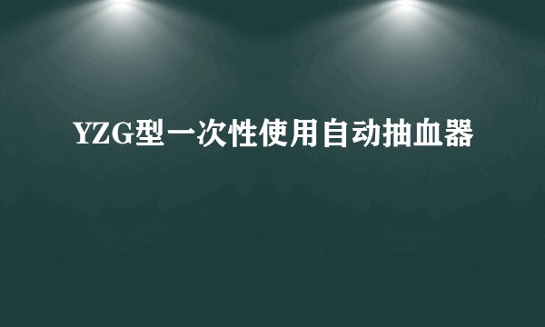 YZG型一次性使用自动抽血器