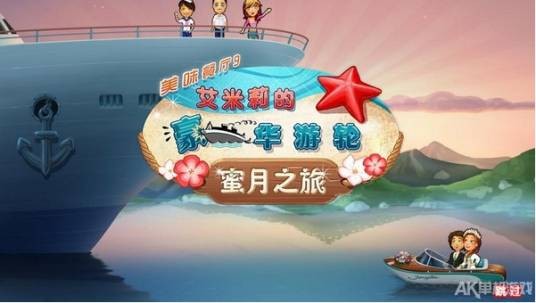 美味餐厅9：艾米莉的豪华游轮蜜月之旅