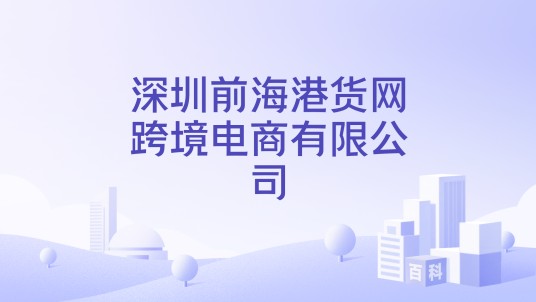 深圳前海港货网跨境电商有限公司