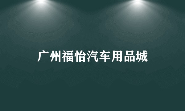 广州福怡汽车用品城
