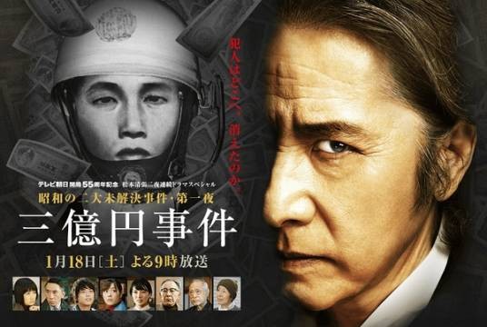 三亿日元抢劫案（日本2014年藤田明二执导的悬疑剧）