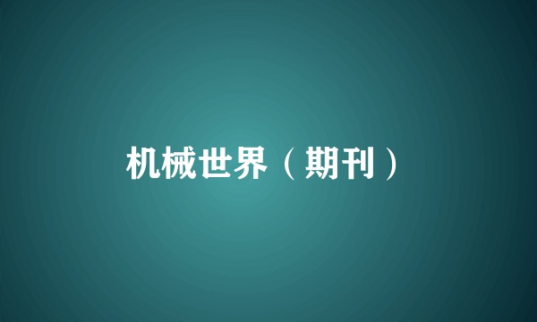 机械世界（期刊）
