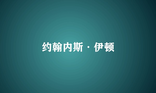 约翰内斯·伊顿