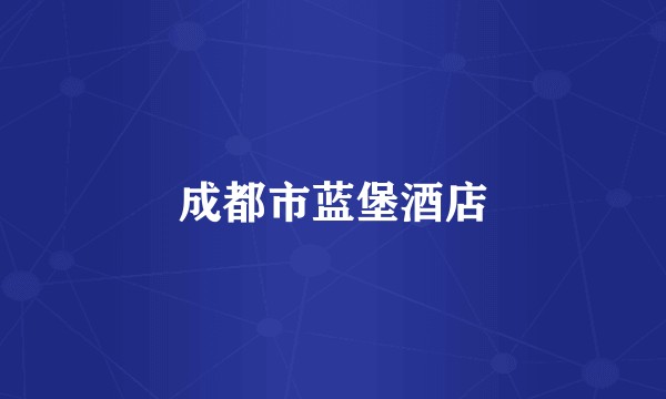 成都市蓝堡酒店