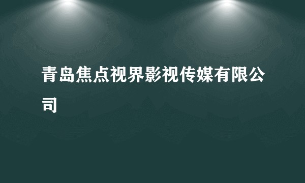 青岛焦点视界影视传媒有限公司