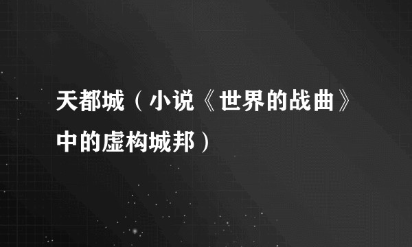 天都城（小说《世界的战曲》中的虚构城邦）