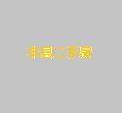 丰县二手房