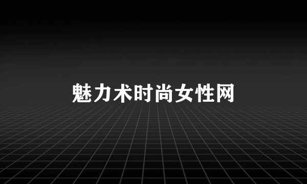 魅力术时尚女性网