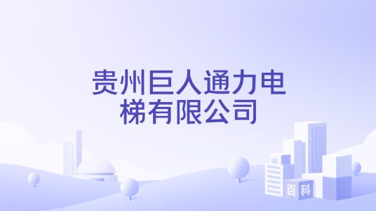 贵州巨人通力电梯有限公司