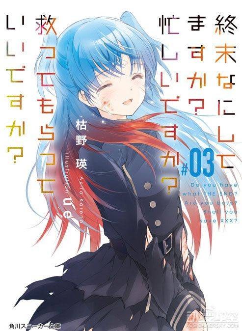 末日时在做什么？有没有空？可以来拯救吗？（せうかなめ改编自枯野瑛同名轻小说的少年漫画作品）
