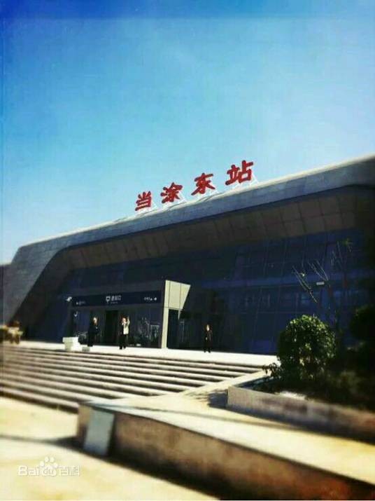 当涂东站（中国安徽省马鞍山市当涂县境内铁路车站）