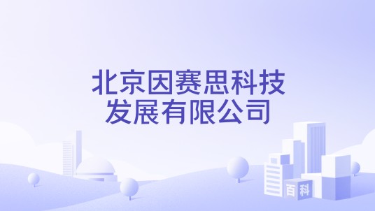 北京因赛思科技发展有限公司