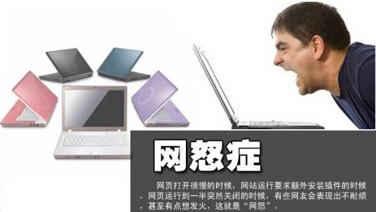网怒症