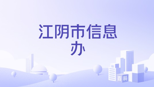 江阴市信息办