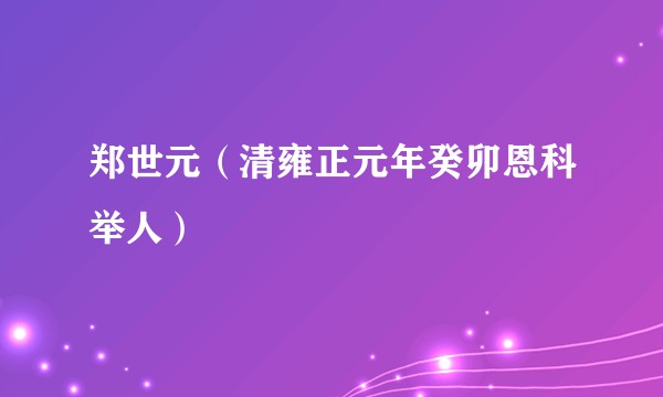 郑世元（清雍正元年癸卯恩科举人）