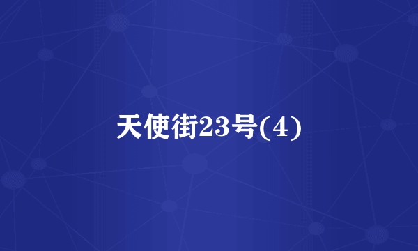 天使街23号(4)
