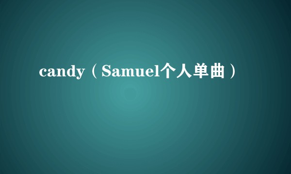 candy（Samuel个人单曲）
