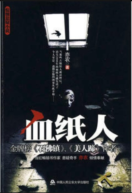 血纸人（2010年中国人民公安大学出版社出版的图书）