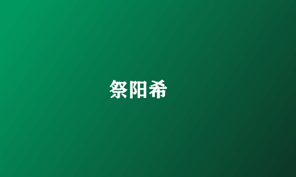 祭阳希咲