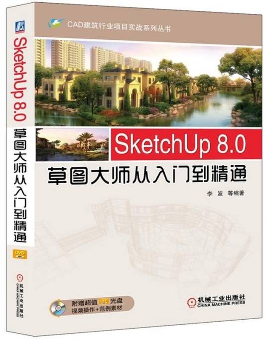 SketchUp8.0草图大师从入门到精通