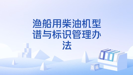 渔船用柴油机型谱与标识管理办法