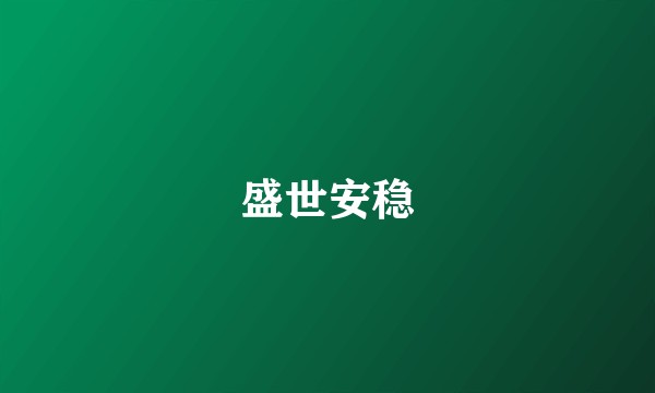 盛世安稳