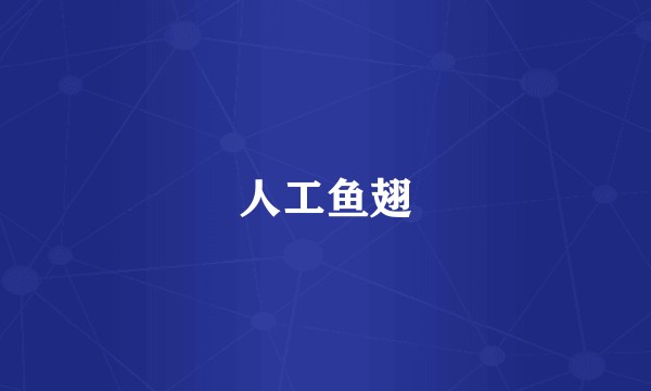 人工鱼翅
