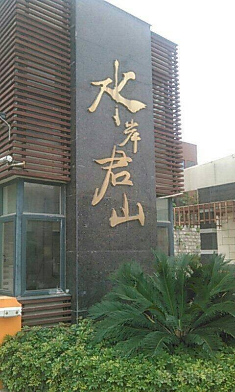 水岸君山