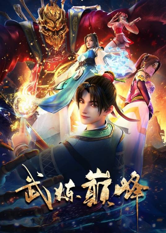 武炼巅峰（2024年徐葵执导的奇幻冒险动画作品）