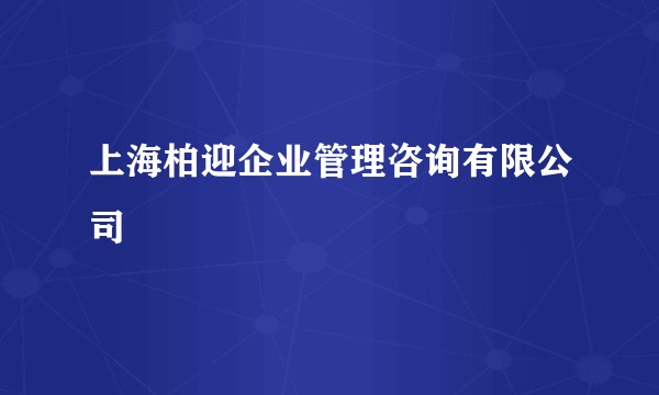 上海柏迎企业管理咨询有限公司