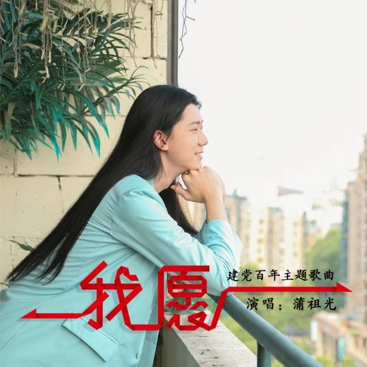 我愿（蒲祖光演唱的歌曲）