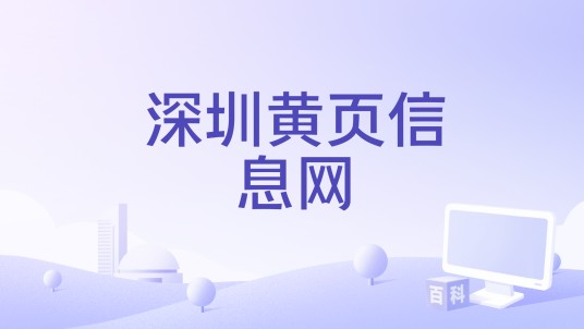 深圳黄页信息网
