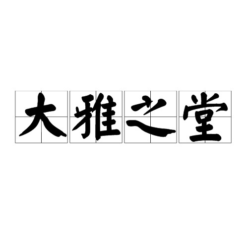 大雅之堂（汉语成语）