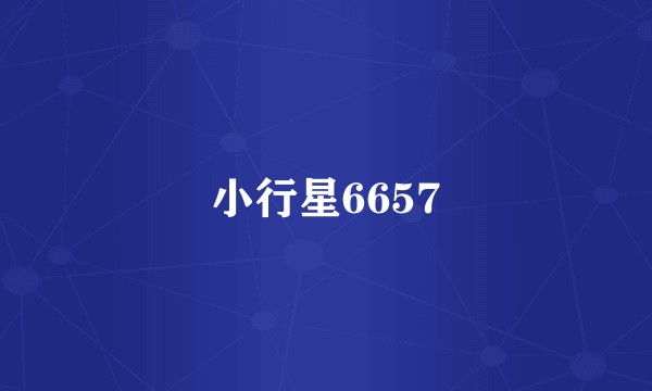 小行星6657