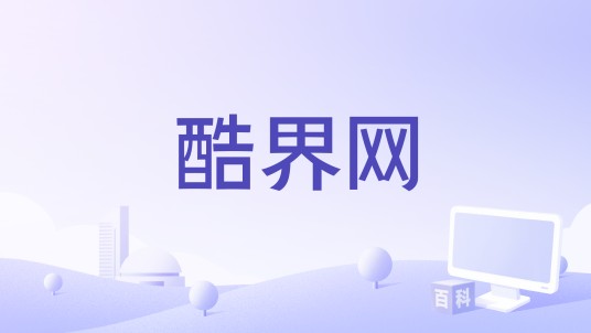 酷界网