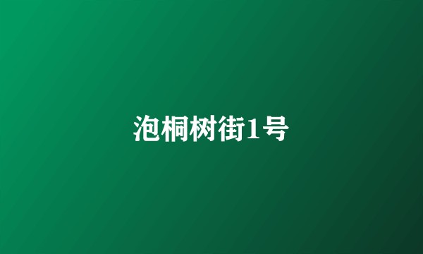 泡桐树街1号