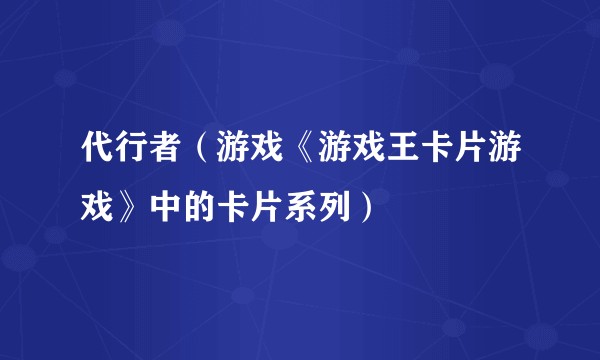 代行者（游戏《游戏王卡片游戏》中的卡片系列）