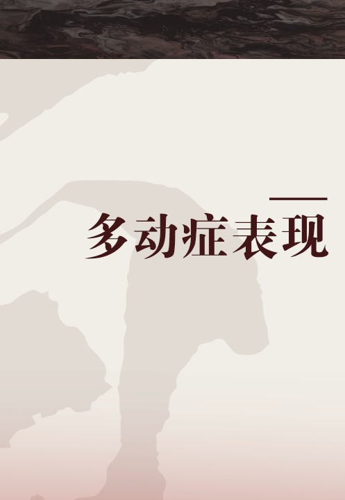 多动症表现