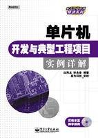 单片机开发与典型工程项目实例详解
