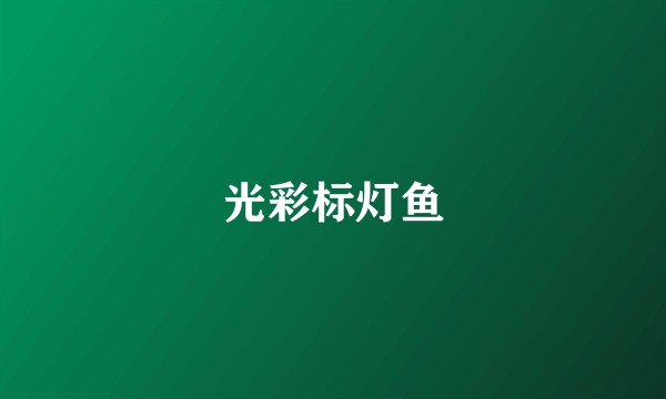 光彩标灯鱼