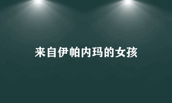 来自伊帕内玛的女孩