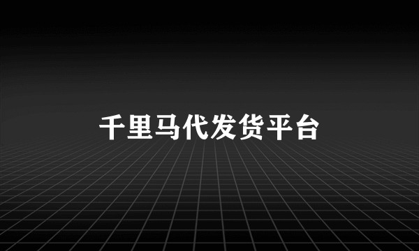 千里马代发货平台