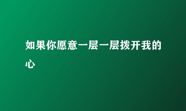 如果你愿意一层一层拨开我的心