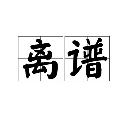 离谱（汉语词语）