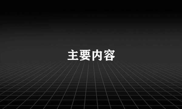 主要内容